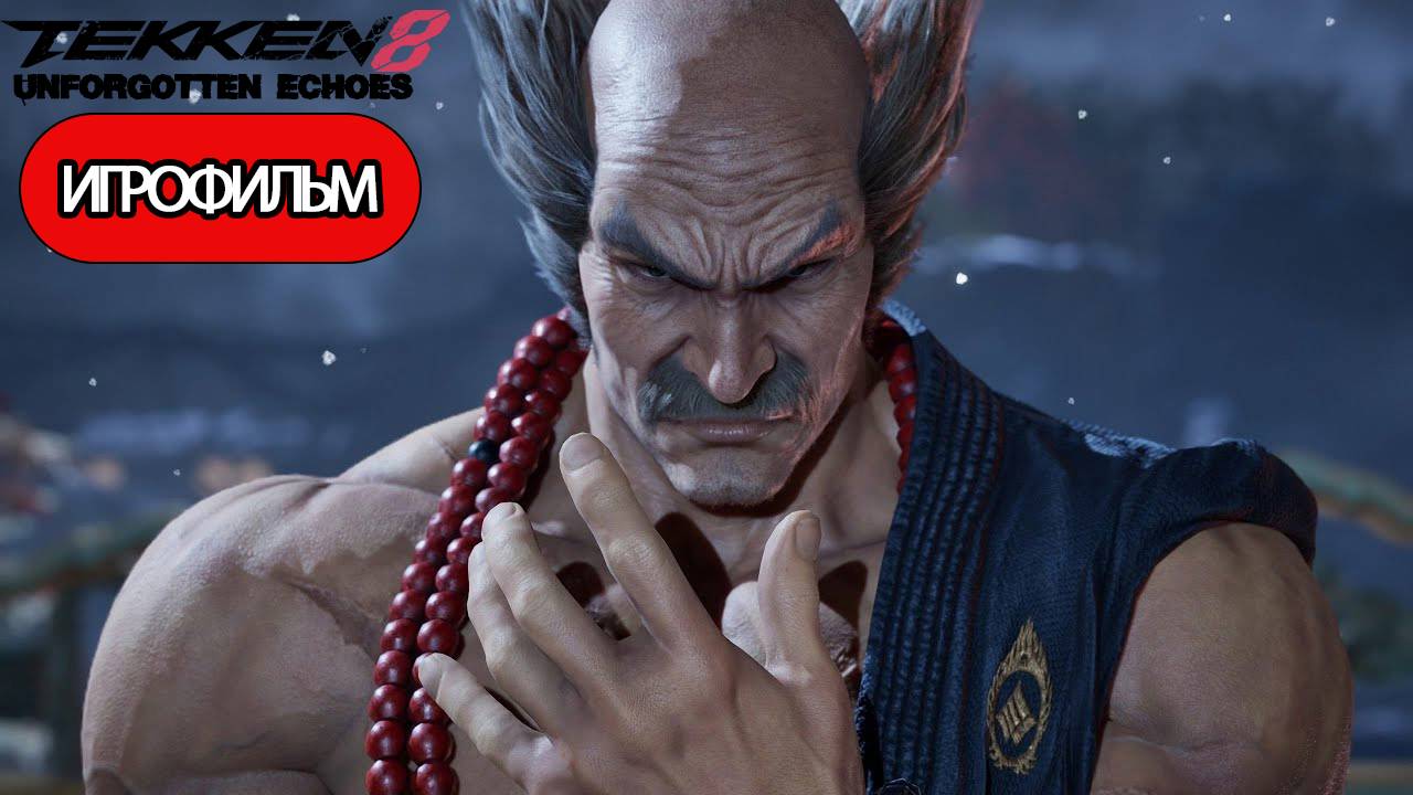 ИГРОФИЛЬМ Tekken 8 Unforgotten Echoes (катсцены, русские субтитры) прохождение без комментариев смотреть онлайн