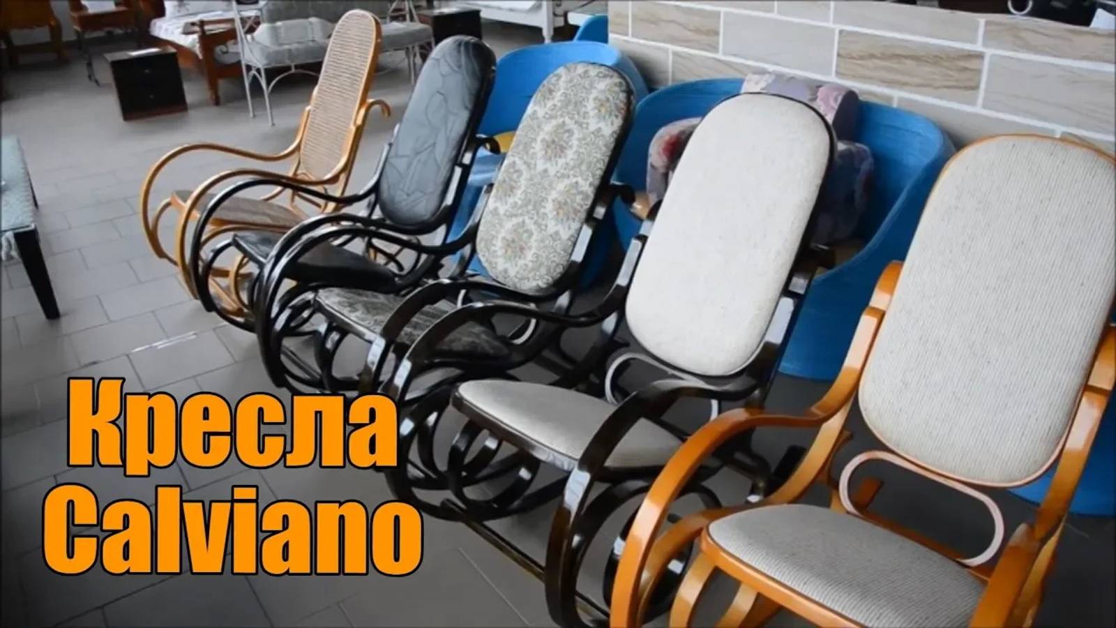 Кресла-качалки Calviano смотреть онлайн