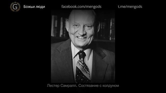 Лестер Самралл. Состязание с колдуном.mp4 смотреть онлайн