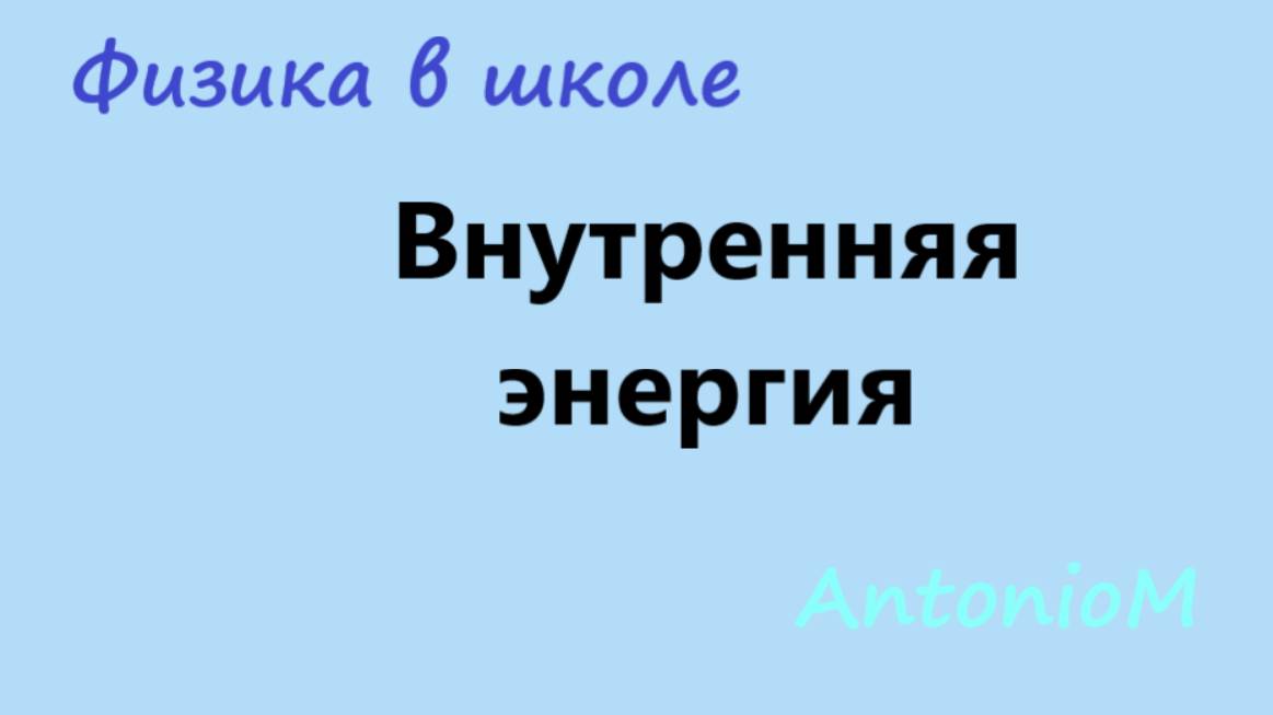 Внутренняя энергия смотреть онлайн