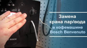 Замена крана пар\вода в кофемашине Bosch benvenuto classic.