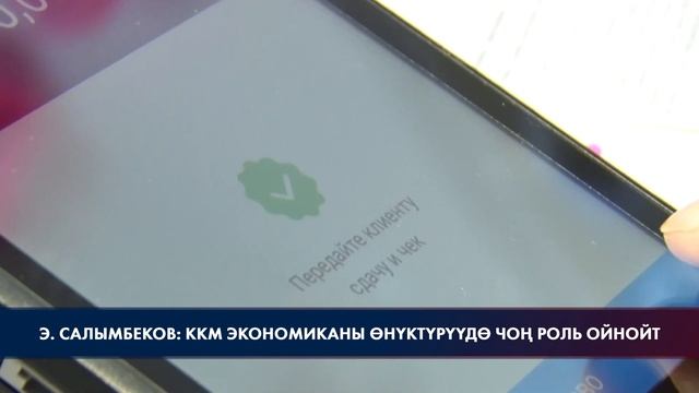 Эркин Салымбеков: ККМ экономиканы өнүктүрүүдө чоң роль ойнойт смотреть онлайн