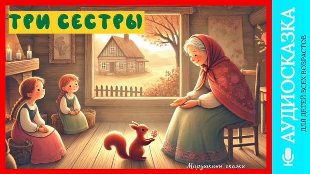 Три сестры | аудиосказки | народные сказки | детские сказки онлайн | сказка | мультики смотреть онлайн