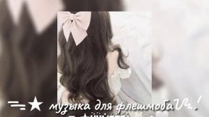 музыка для флешмоба