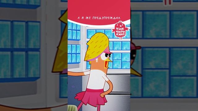 А я же предупреждал 😄 #чикчирикино смотреть онлайн
