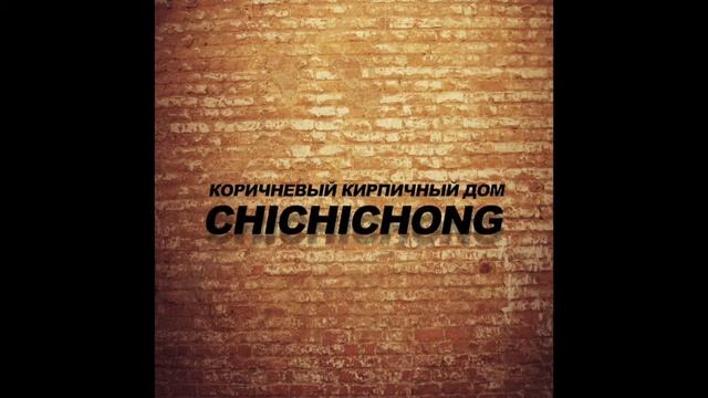 CHICHICHONG - Коричневый кирпичный дом смотреть онлайн