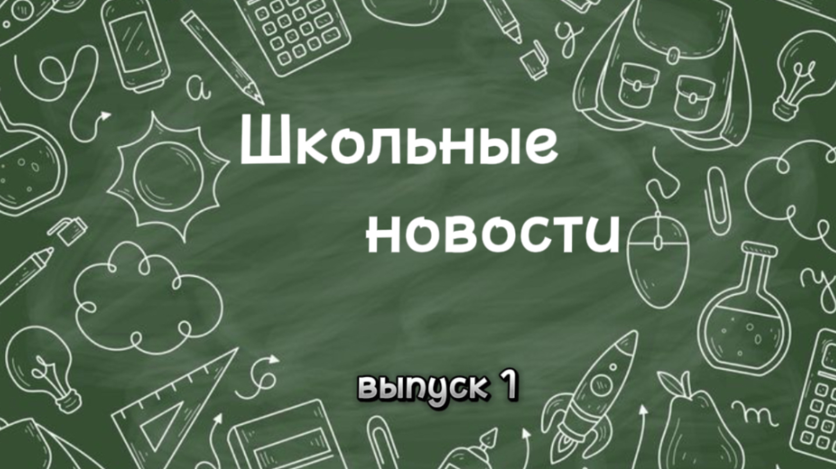 Школьные новости. Выпуск 1 смотреть онлайн