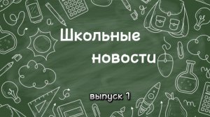 Школьные новости. Выпуск 1