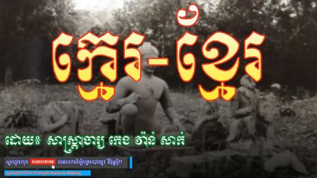 ក្មេរ-ខ្មែរ (សាស្រ្តាចារ្យ កេង វ៉ាន់ សាក់) смотреть онлайн