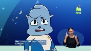 Крутиксы. 25. Макс против всех (РЖЯ)