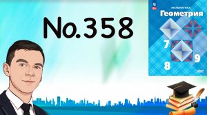 Задача 358 Атанасян Геометрия 7-9 2023