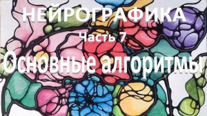 Основы нейрографики. Часть 7. Основные алгоритмы