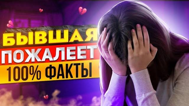 БЫВШАЯ ПОЖАЛЕЕТ что УШЛА -Как ее накажет судьба? | Что будет с бывшей после расставания? смотреть онлайн