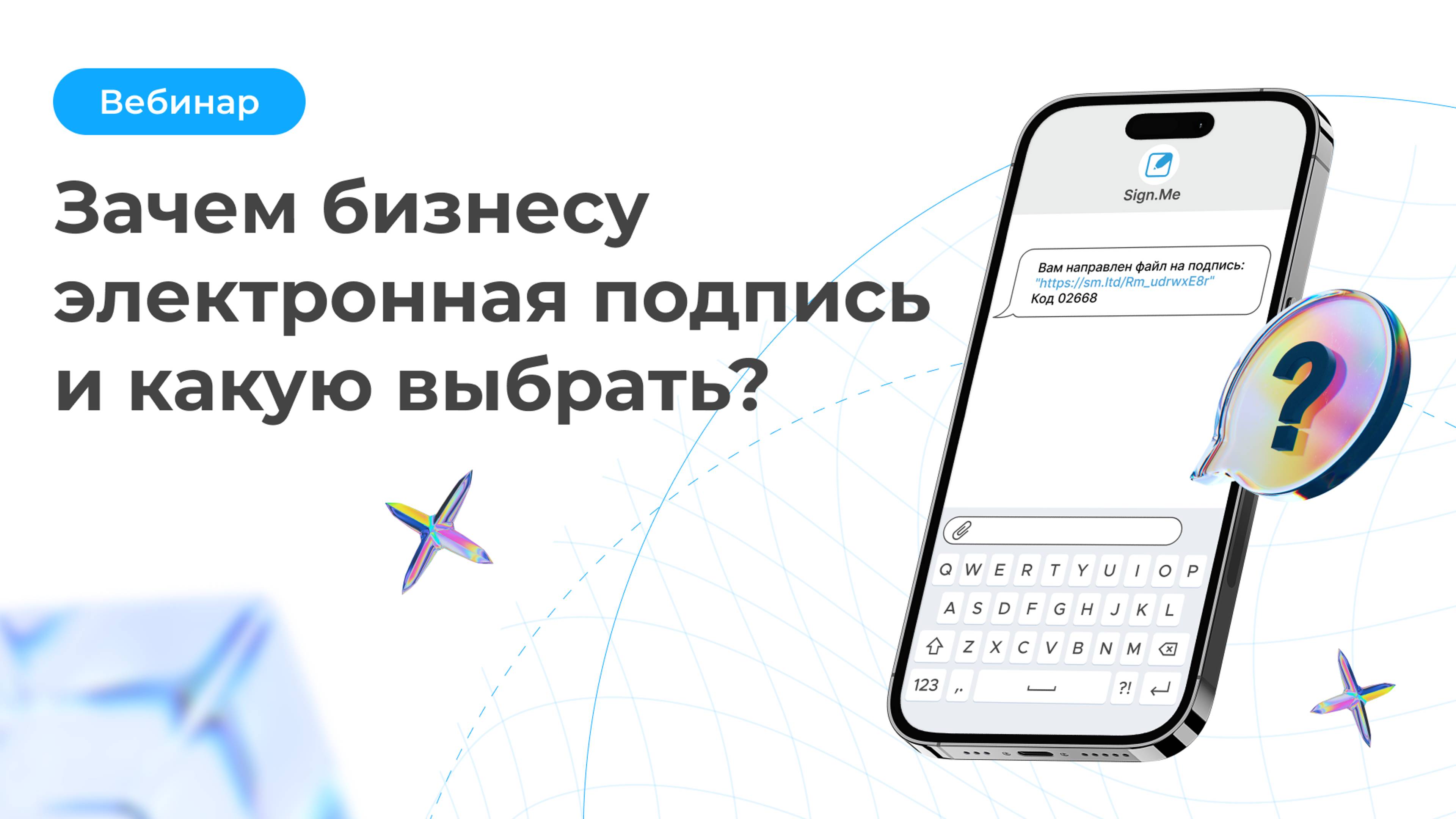 Вебинар: «Зачем бизнесу электронная подпись и какую выбрать»
