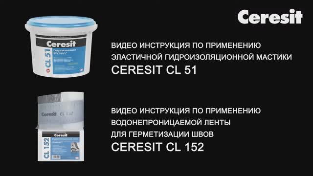 Обучающее_видео_Гидроизоляция_Ceresit_CL_51_и_СL_152 смотреть онлайн
