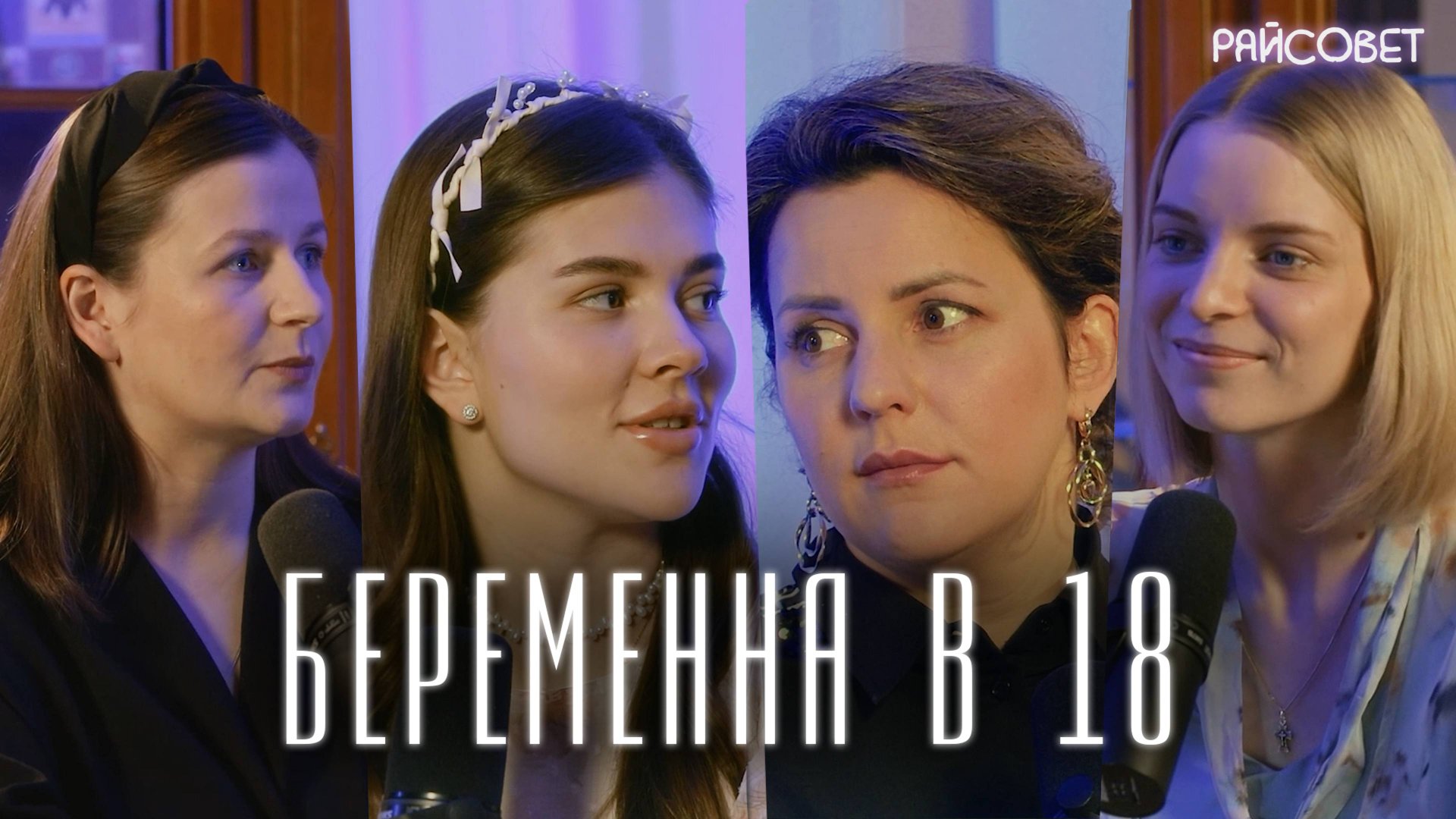 Рано стали мамами. Не жалеем? Жены священников честно про свой опыт (Дейнес, Майорова, Лазарева) смотреть онлайн