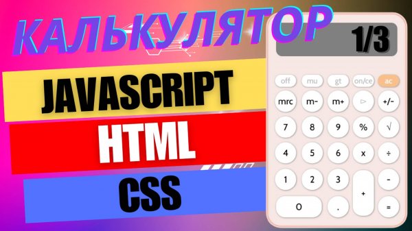 Калькулятор HTML/CSS/JS . Добавь в портфолио классный проект на #html , #css и #javascript