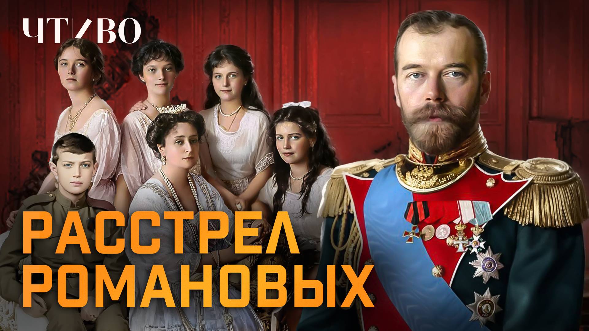 Расстрел Романовых: Кто приказал расстрелять Николая II и его семью? / ЧТИВО смотреть онлайн