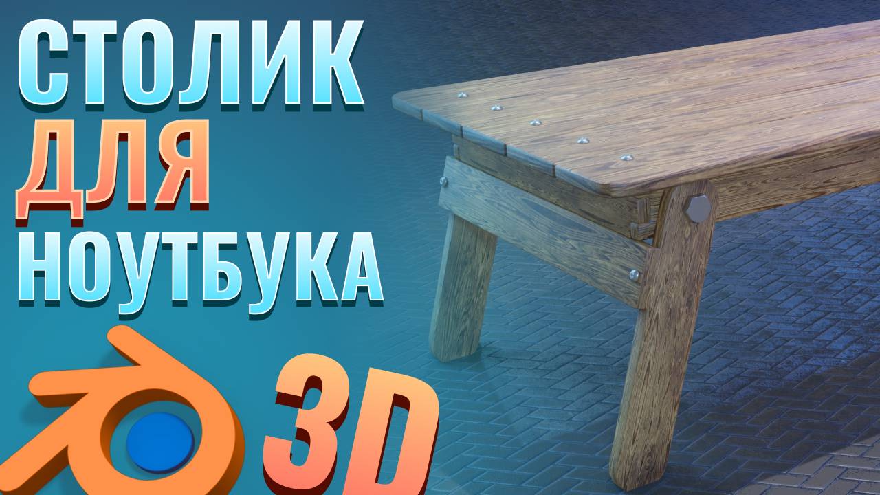 3D столик для ноутбука, blender смотреть онлайн