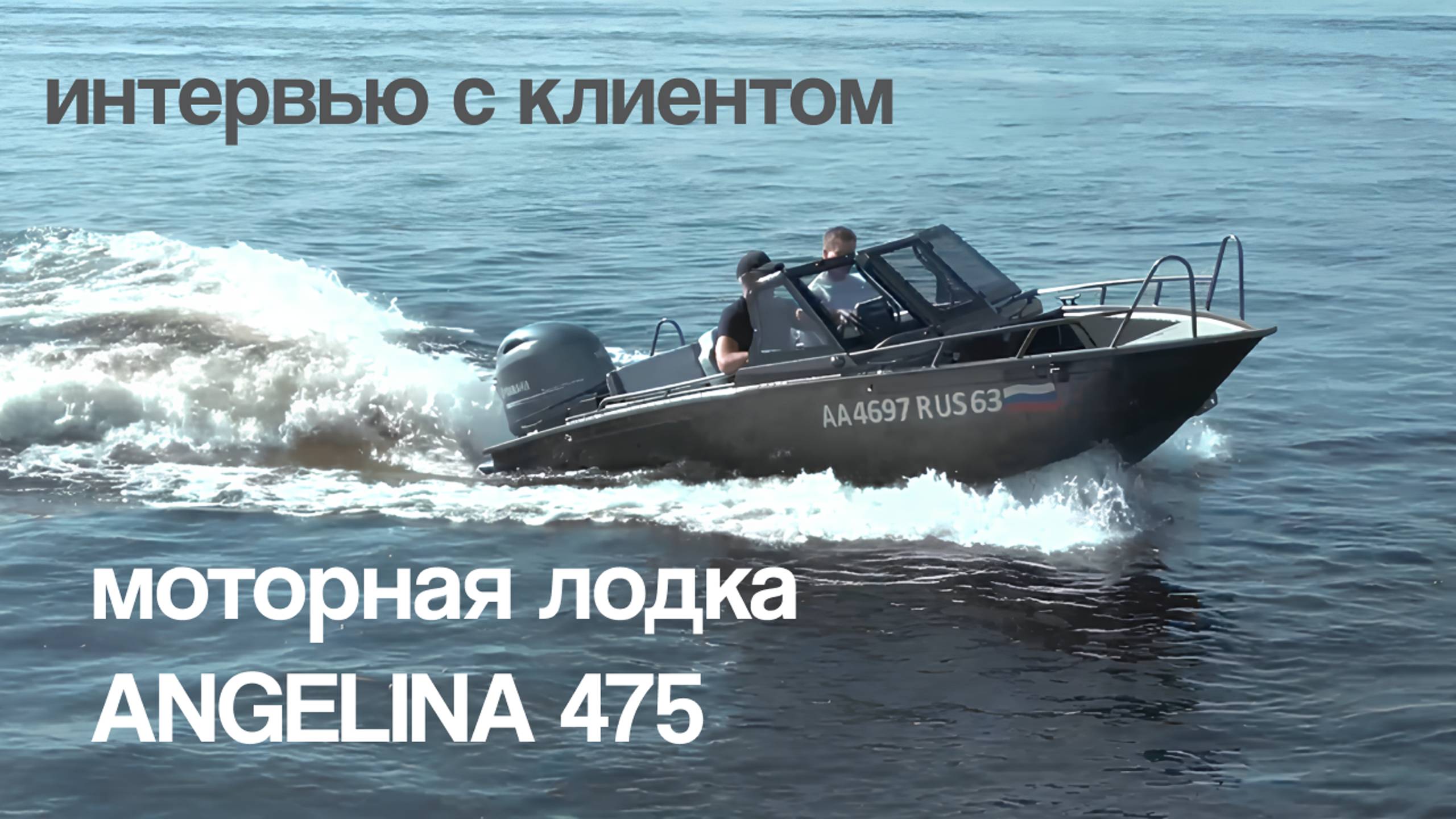 Обзор лодки АНГЕЛИНА 475: тест-драйв по Волге и эксклюзивное интервью с владельцем смотреть онлайн