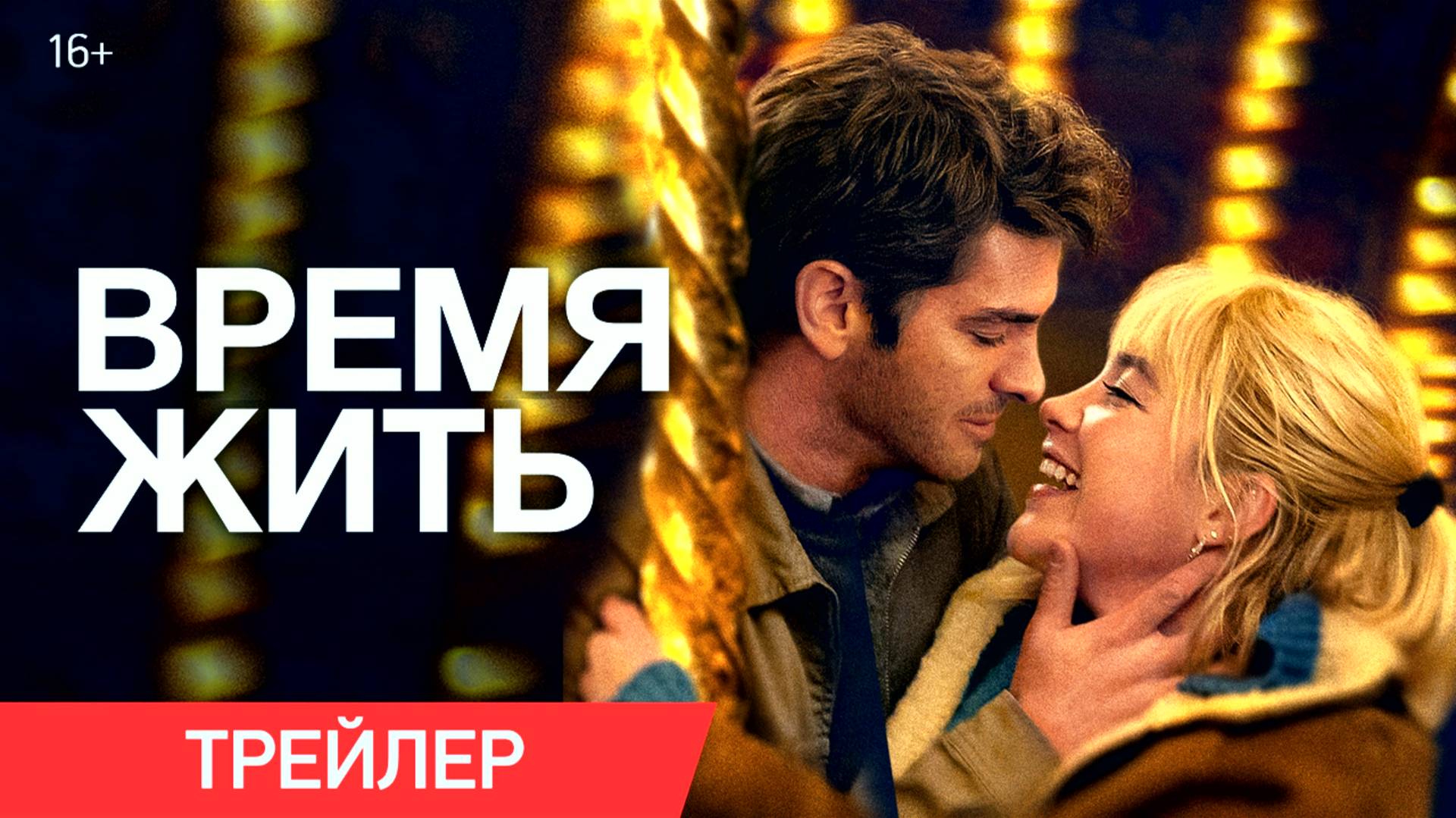 Время жить - Русский трейлер (Дубляж) смотреть онлайн