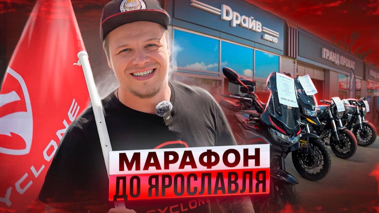 МАРАФОН до ЯРОСЛАВЛЯ ? / ОТКРЫТИЕ МОТОСАЛОНА / CYCLONE MOTO смотреть онлайн