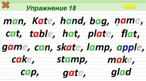 Упражнение 18. Буква A в открытом слоге