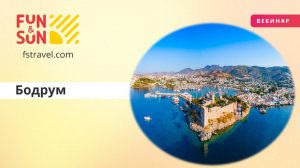 Бодрум: культурный калейдоскоп Турецкого побережья