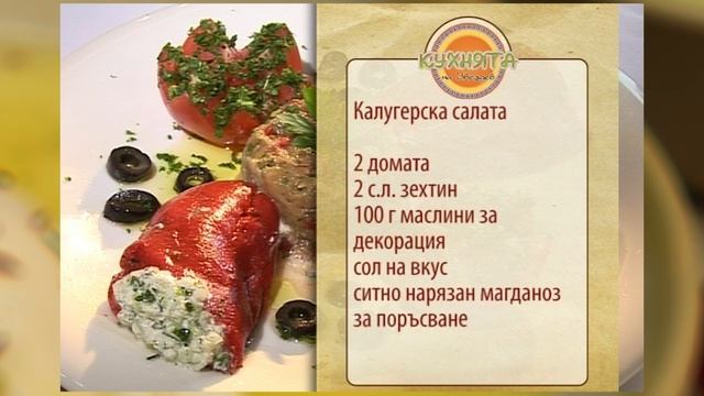 Калугерска салата - Monk Salad смотреть онлайн