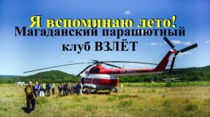 Магадан! Парашютисты! Аэропорт-13 км.