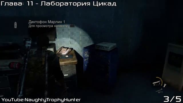 The Last of Us: Remastered - Собиратель / Scavenger Trophy / Глава: 11 - Лаборатория Цикад. смотреть онлайн