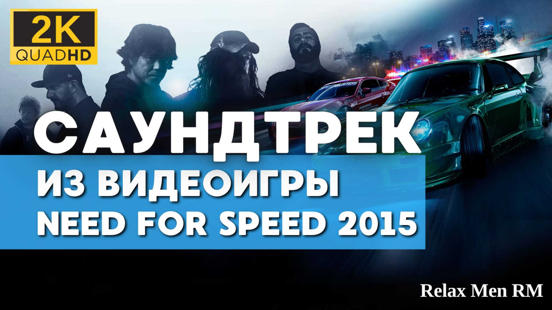 Музыка из игры Need for Speed 2015 -06- Hard Drivers [Original Mix] (2015 Version) Soundtrack смотреть онлайн