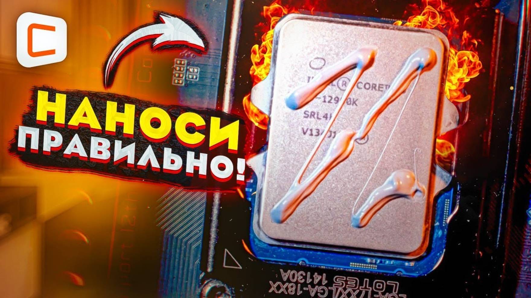 Как правильно наносить термопасту? | Тестируем распространенные способы нанесения! смотреть онлайн