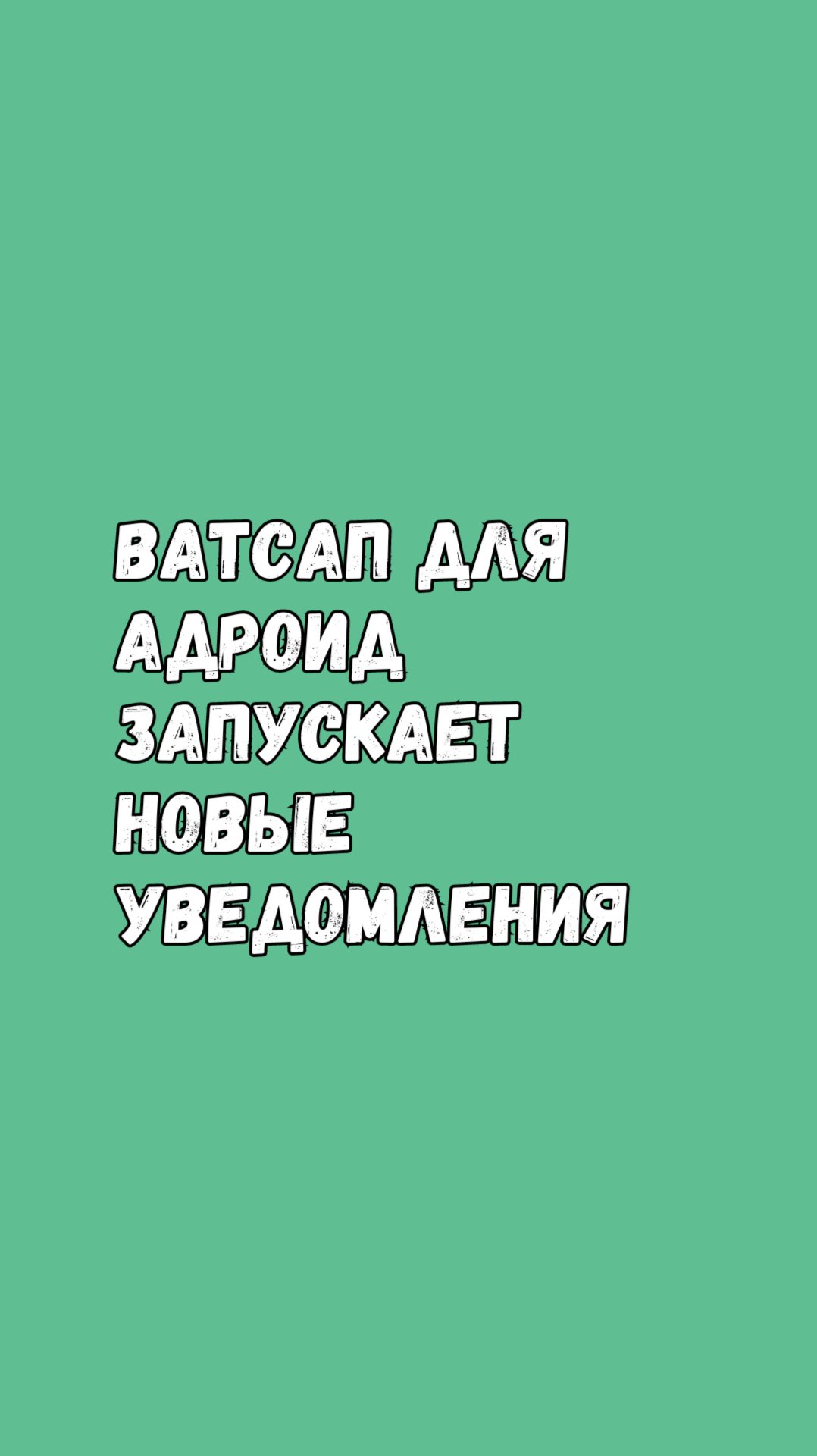 Ватсап Для Андроид Запускает Новые Уведомления смотреть онлайн