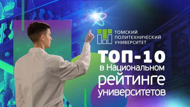 Топовый университет в Томске смотреть онлайн