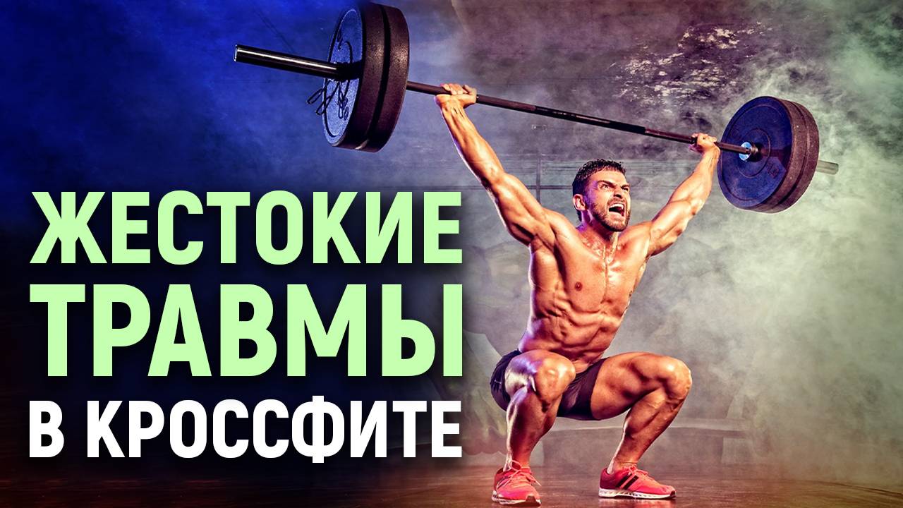 ЖЕСТОКИЕ ТРАВМЫ В КРОССФИТЕ! Разбор от тренера Евгения Богачева смотреть онлайн