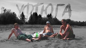 Большое летнее путешествие 2010. Рыболовная экспедиция на р. Уфтюга