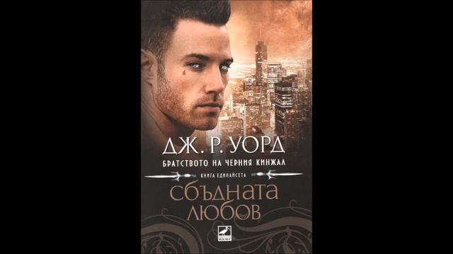 Дж. Р. Уорд-серия Братството на черния кинжал -книга 11 - Сбъдната любов - глава 17-25 (Аудио книга смотреть онлайн