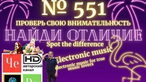 «Найди отличие» / «Spot the Difference» _ выпуск № 551