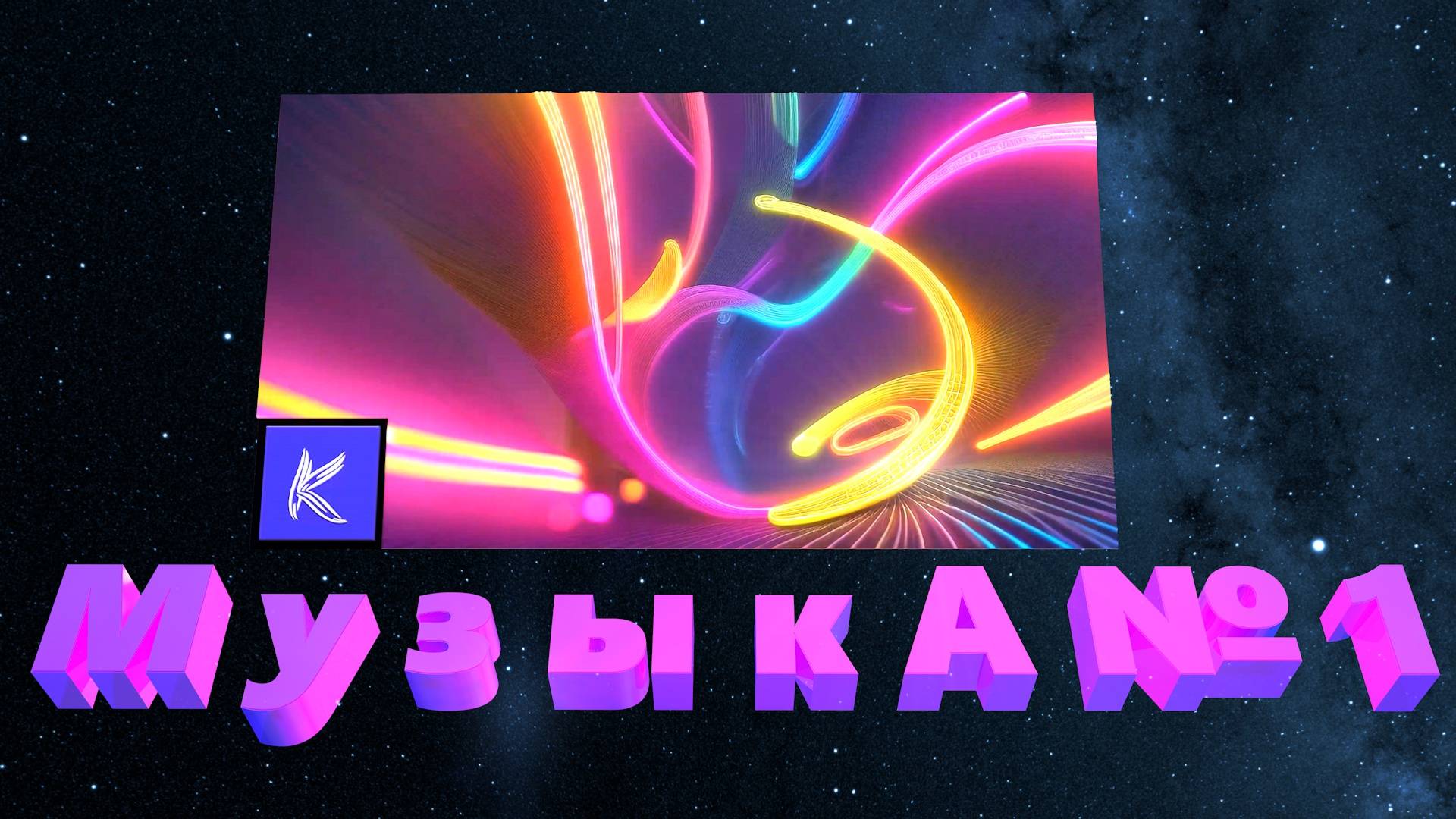 МУЗЫКА № 1 смотреть онлайн