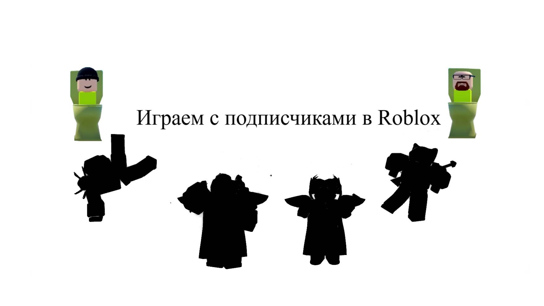 Играю с подписчиками в Roblox смотреть онлайн