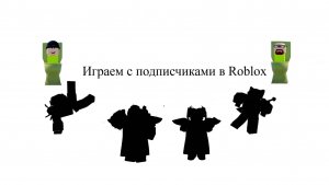Играю с подписчиками в Roblox