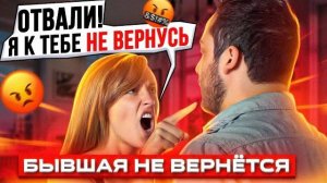 БЫВШАЯ СКАЗАЛА что НЕ ВЕРНЁТСЯ и НЕ ЛЮБИТ. ЭТО КОНЕЦ? Как вернуть бывшую жену или девушку?
