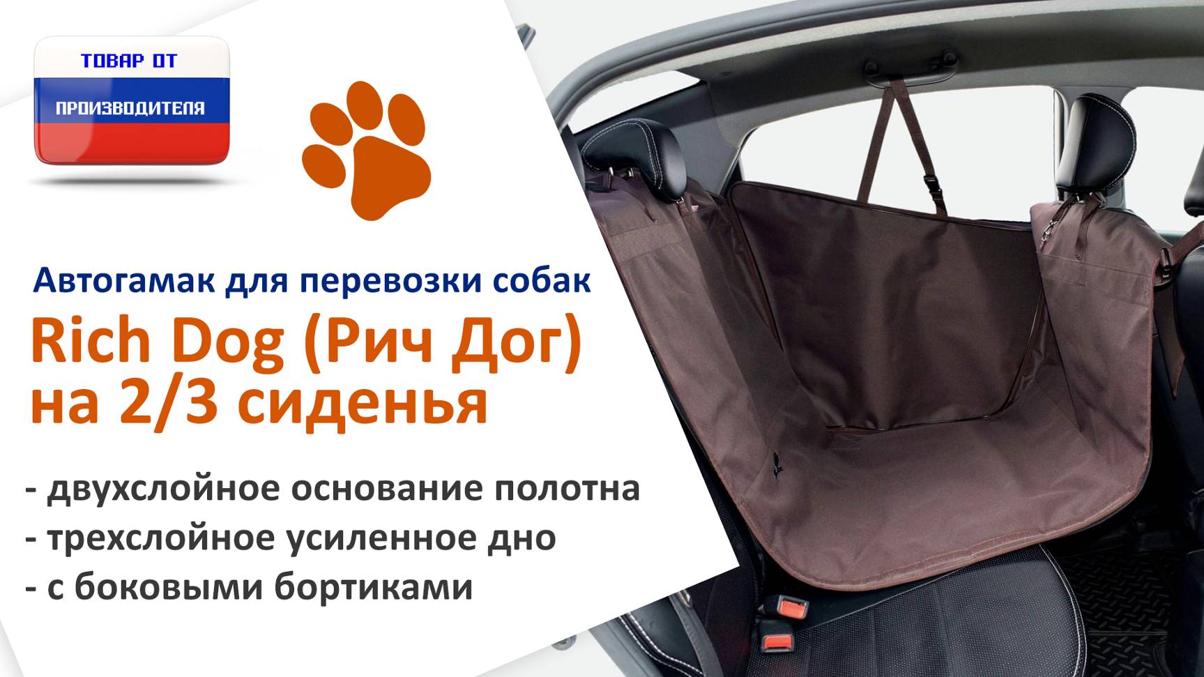 Видеоинструкция установки автогамака Rich Dog (Рич Дог) на 2/3 сиденья