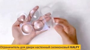 Ограничитель для двери настенный силиконовый KALFY