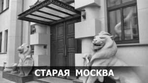 Старая Москва