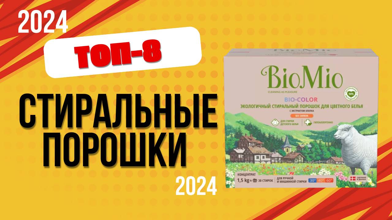 ТОП—8. 📌Лучшие стиральные порошки. 🔥Рейтинг 2024. Какой лучше выбрать для стирки по цене-качеству? смотреть онлайн