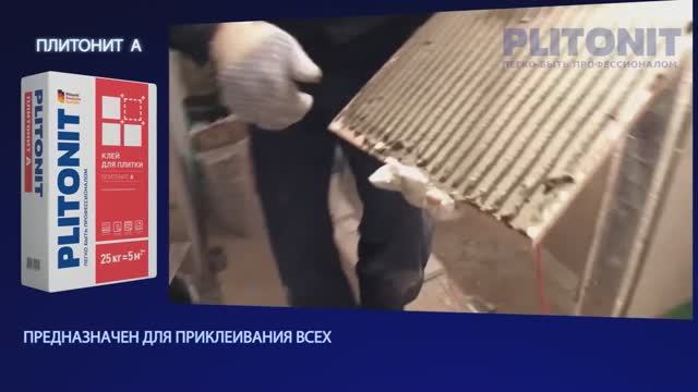 Клей_для_плитки_PLITONIT_А смотреть онлайн