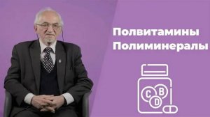 Поливитамины и Полиминералы В.А. Дадали Нутрициология
