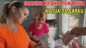 КУПИЛИ ТОРТ / ГОТОВИМСЯ КО ДНЮ РОЖДЕНИЯ / ПОДАРИЛ БАБУШКЕ НОСКИ / ПОДАРОК АНГЕЛИНЕ ЗА 10000 РУБЛЕЙ